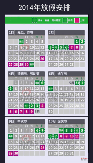 2014年放假安排 2014年放假安排